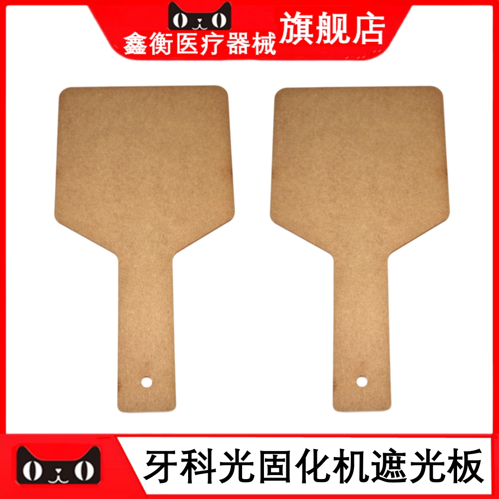 牙科光固化机遮光板口腔遮光板
