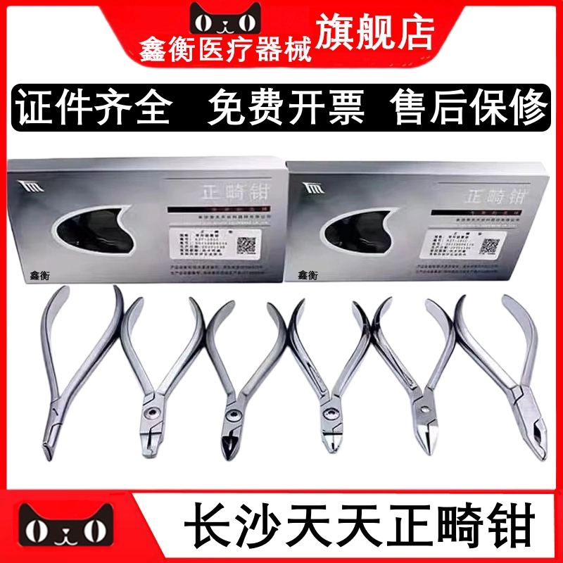 天天正畸钳细丝末端切断回弯鑫衡