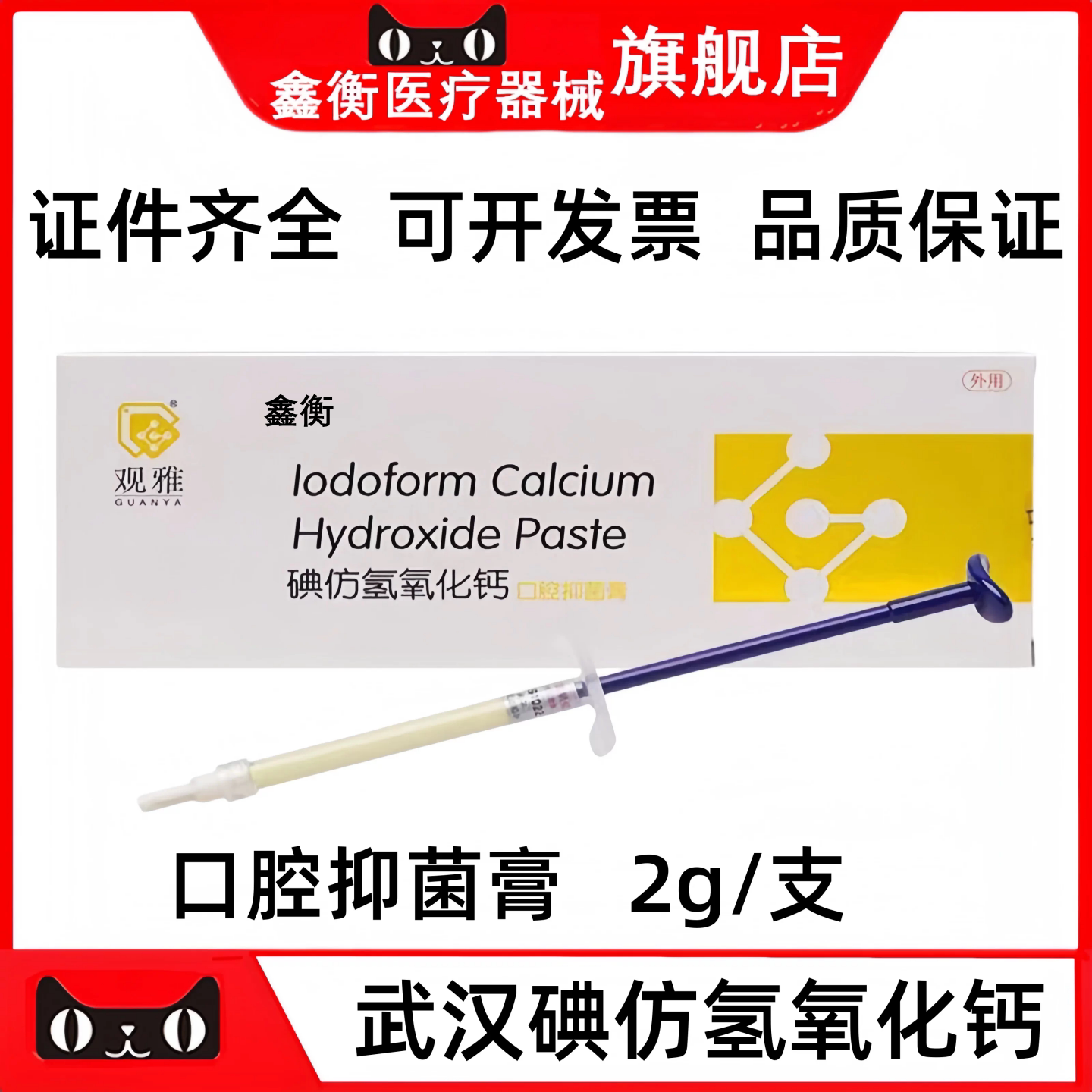 碘仿氢氧化钙观雅派克斯鑫衡