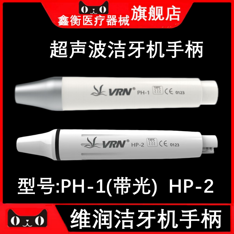 维润洁牙机手柄拔插式带灯PH-1