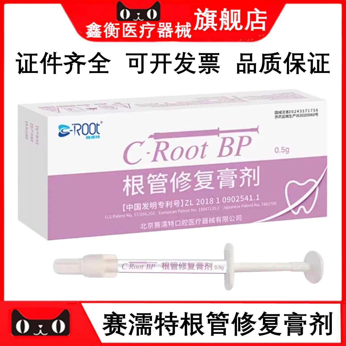 赛濡特C-RootBP根管修复膏剂