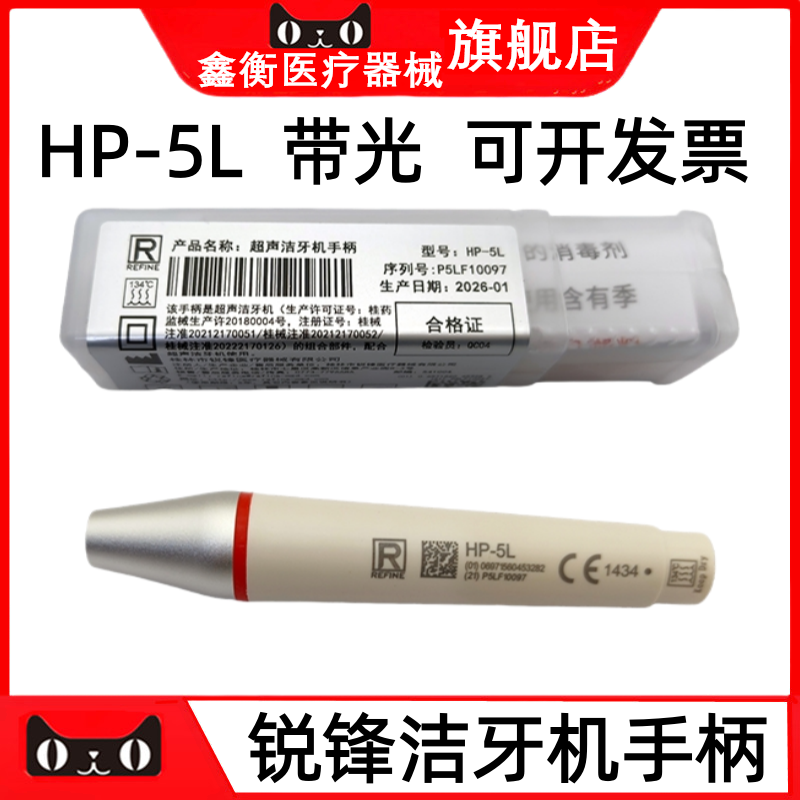 锐锋超声波洁牙手柄 HP-5L（带光)  牙科洁牙机手柄 HP-5L带灯