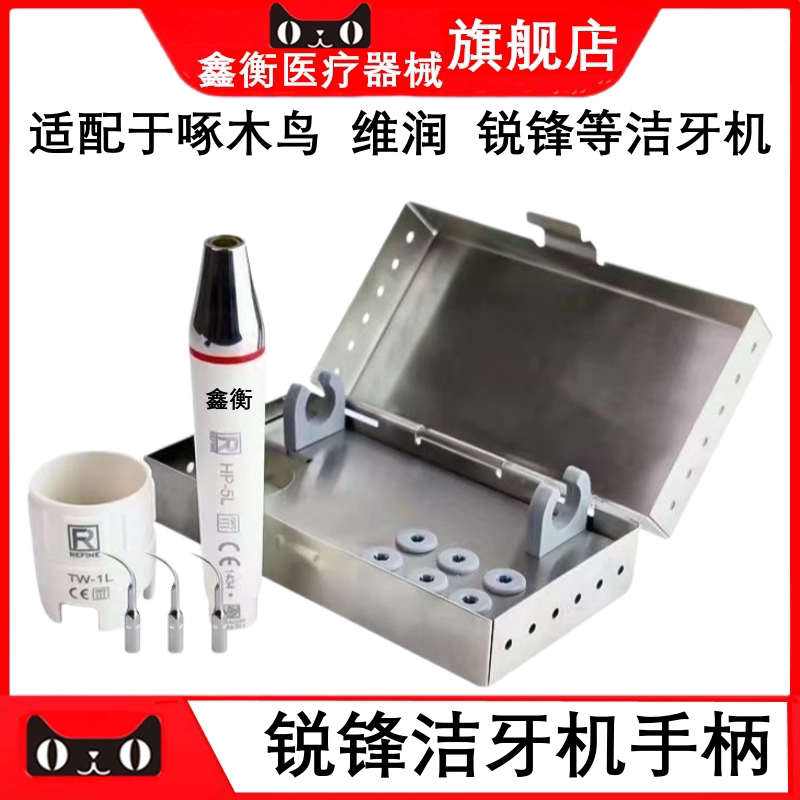 牙科锐锋洁牙机手柄感控套装 配件工作尖刀头消毒盒HP-5L 鑫衡