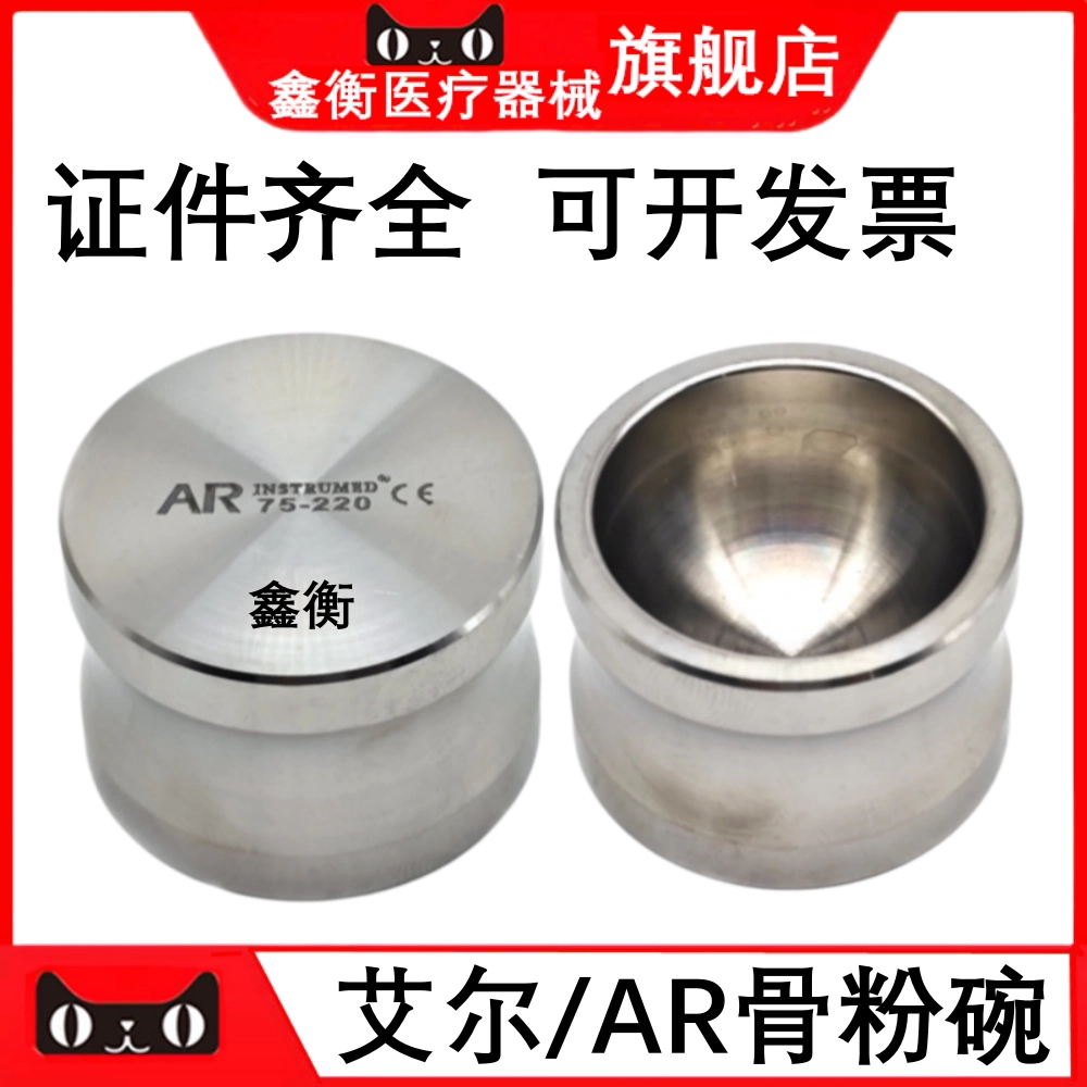 艾尔器械AR种植骨粉碗鑫衡
