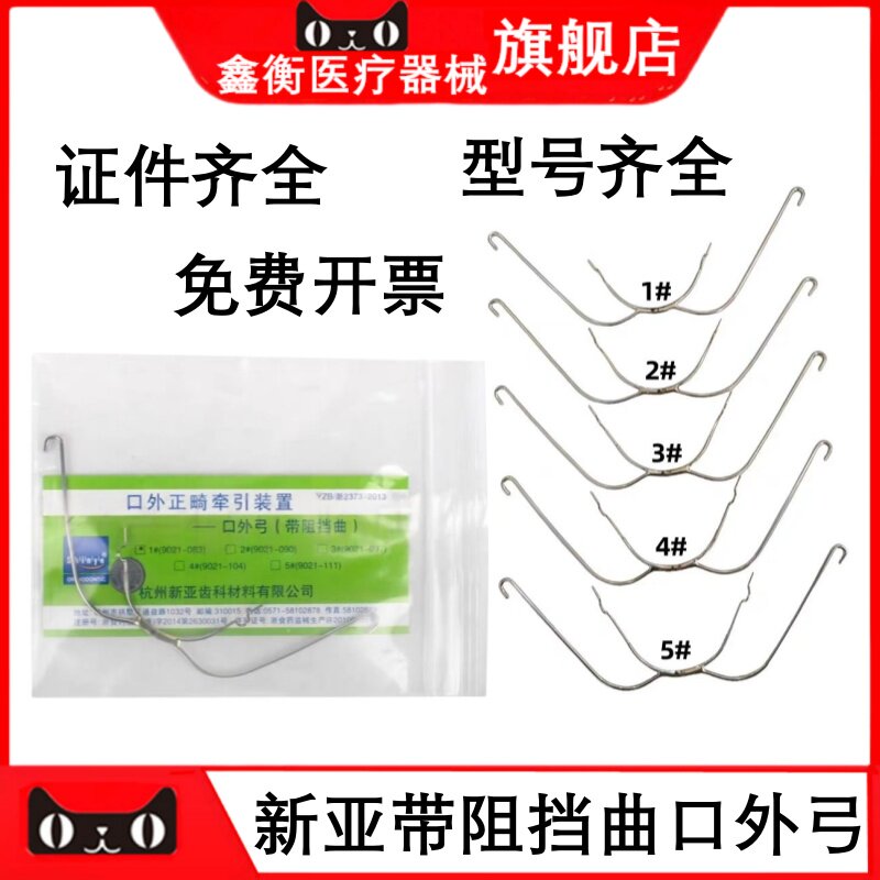 新亚口外弓带阻挡颌外牵引装置
