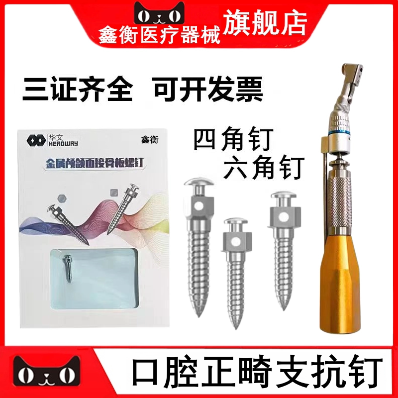 鑫衡钛合金钉口腔不锈钢支抗钉