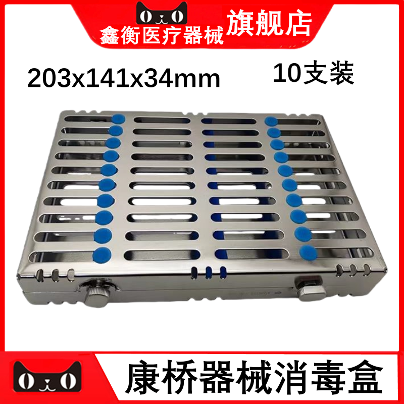 康桥牙科种植器械消毒盒10支装