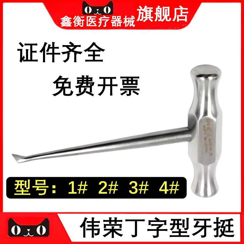 牙科丁字型牙挺伟荣星齿牙挺
