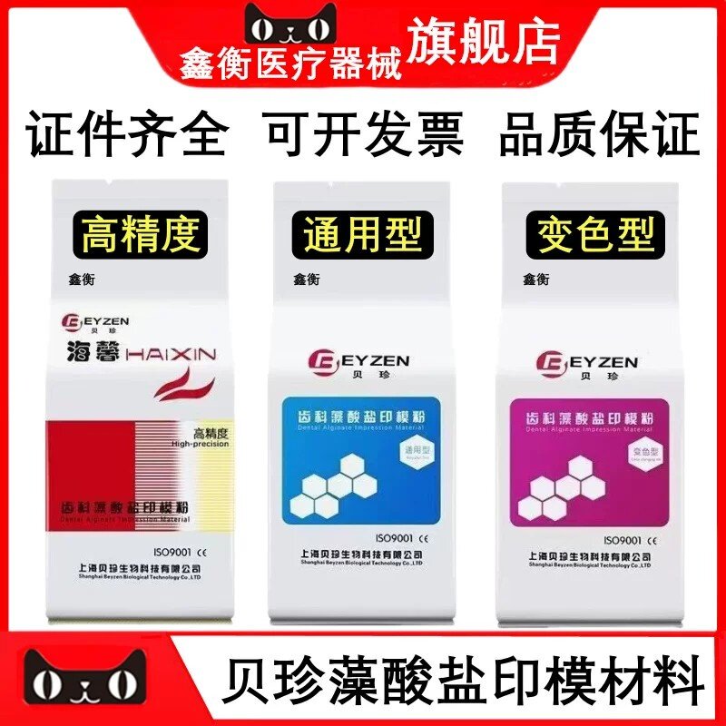贝珍硅橡胶藻酸盐印模材料鑫衡