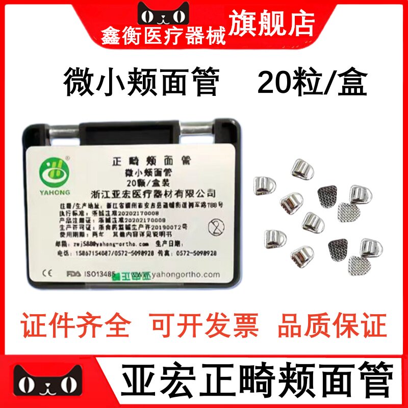 亚宏微小颊面管正畸网底颊面管