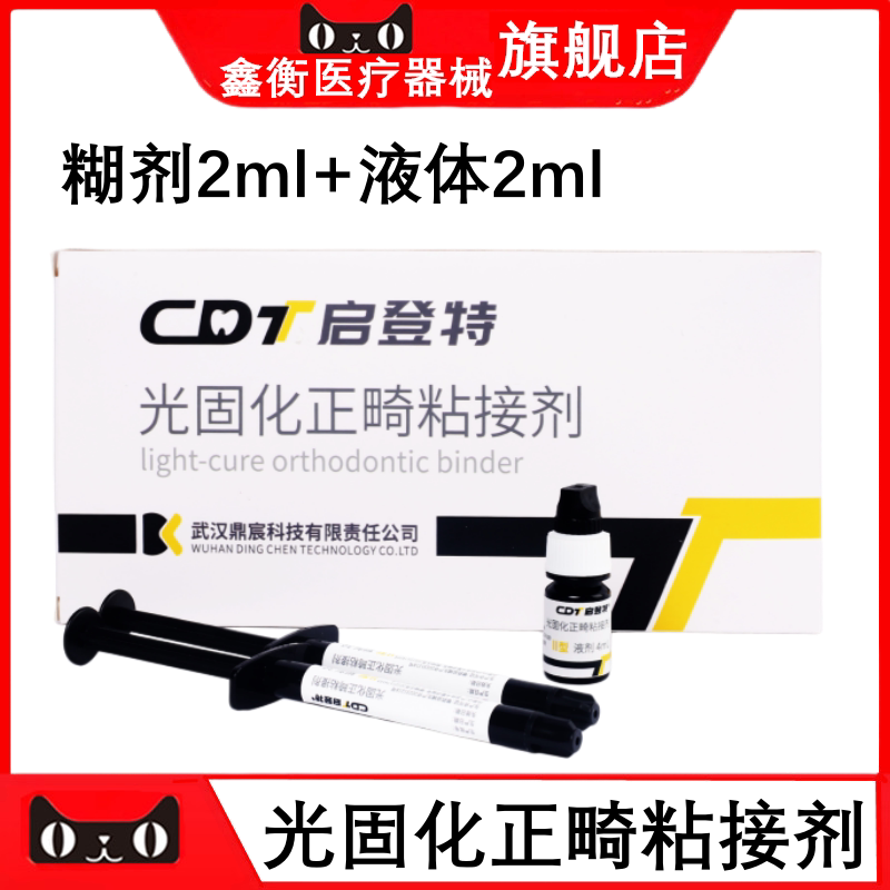 启登特光固化正畸托槽粘接鑫衡