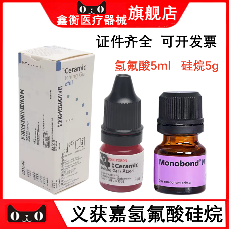 义获嘉氢氟酸 玻璃陶瓷酸蚀凝胶 硅烷偶预处理剂  牙科贴面氢氟酸