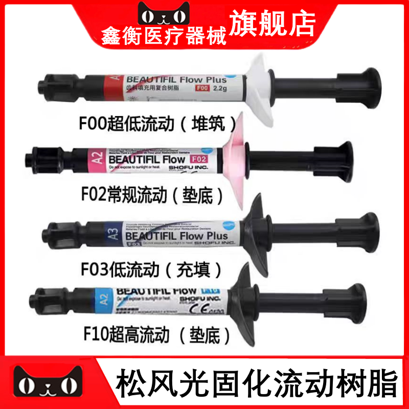 牙科材料 松风流体加强型 超低 流动树脂 F00 F03 光固化复合材料