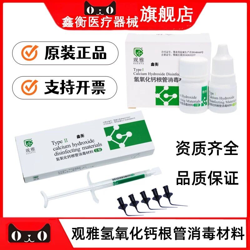 观雅氢氧化钙根管消毒材料鑫衡