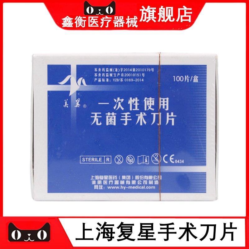复星美翼一次性使用无菌手术刀片
