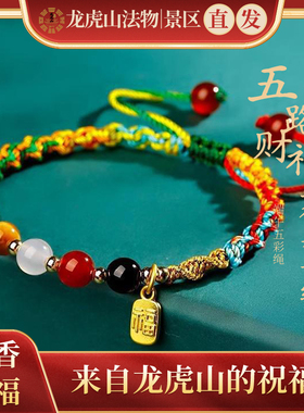 龙虎山五路财神端午红绳手链