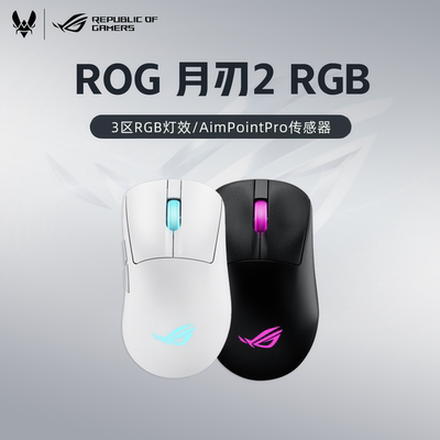 ROG月刃2RGB人体工学三模鼠标