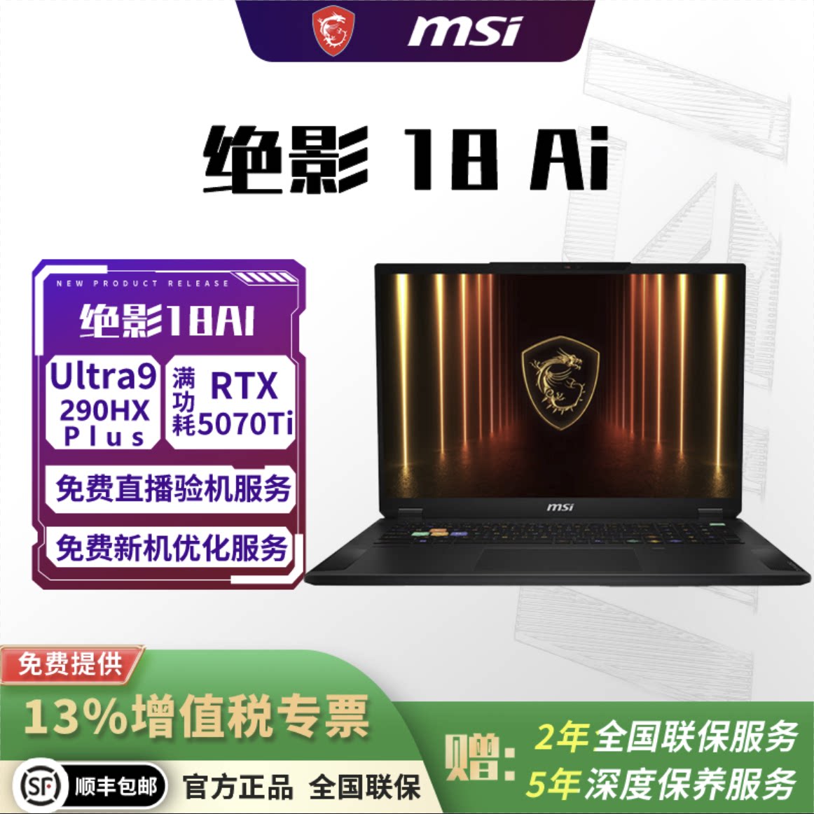 微星绝影18AI18英寸笔记本