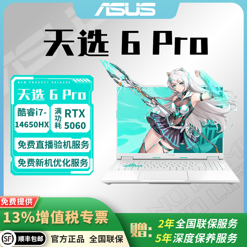 Asus/华硕 天选6Pro 锐龙版/酷睿版 RTX5060/5070 电竞游戏本电脑