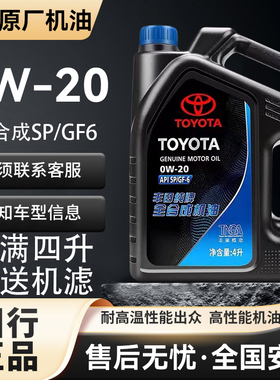 丰田纯牌发动机机油荣放锐志雷凌威驰卡罗拉凯美瑞0W20全合成SP级