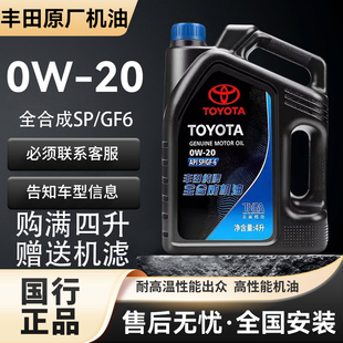 丰田纯牌发动机机油荣放锐志雷凌威驰卡罗拉凯美瑞0W20全合成SP级