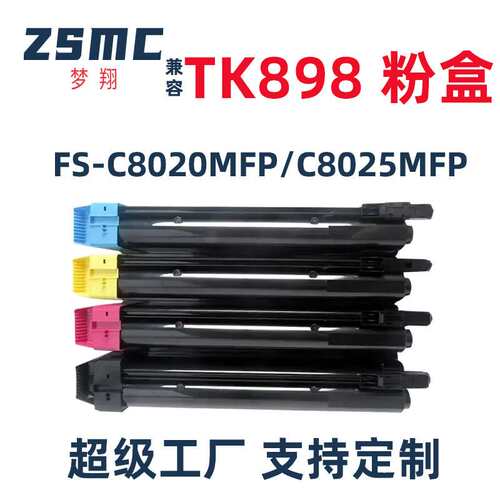 适用京瓷tk898粉盒fs-c8520mfp c8525mfp c8020 8025复印机碳粉盒