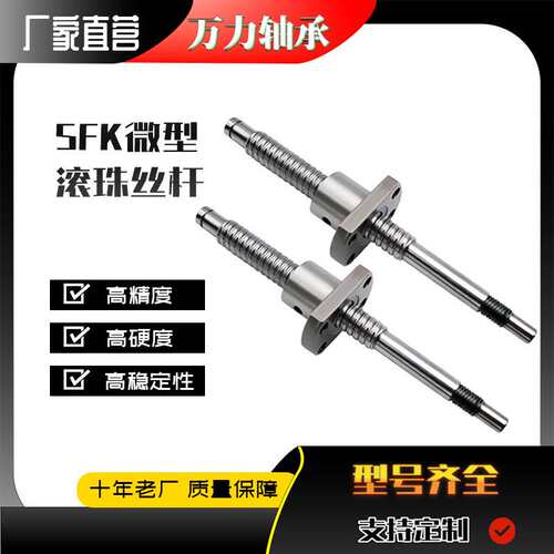 精密微型滚珠丝杆SFK0601/0801/0802/1002/1202厂家 国产高精