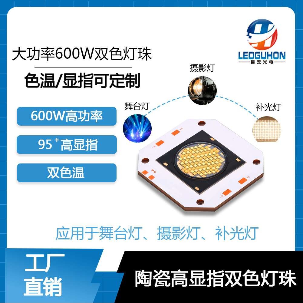 600W大功率双色温led模组灯珠影视摄影补光灯高显指95+COB灯珠