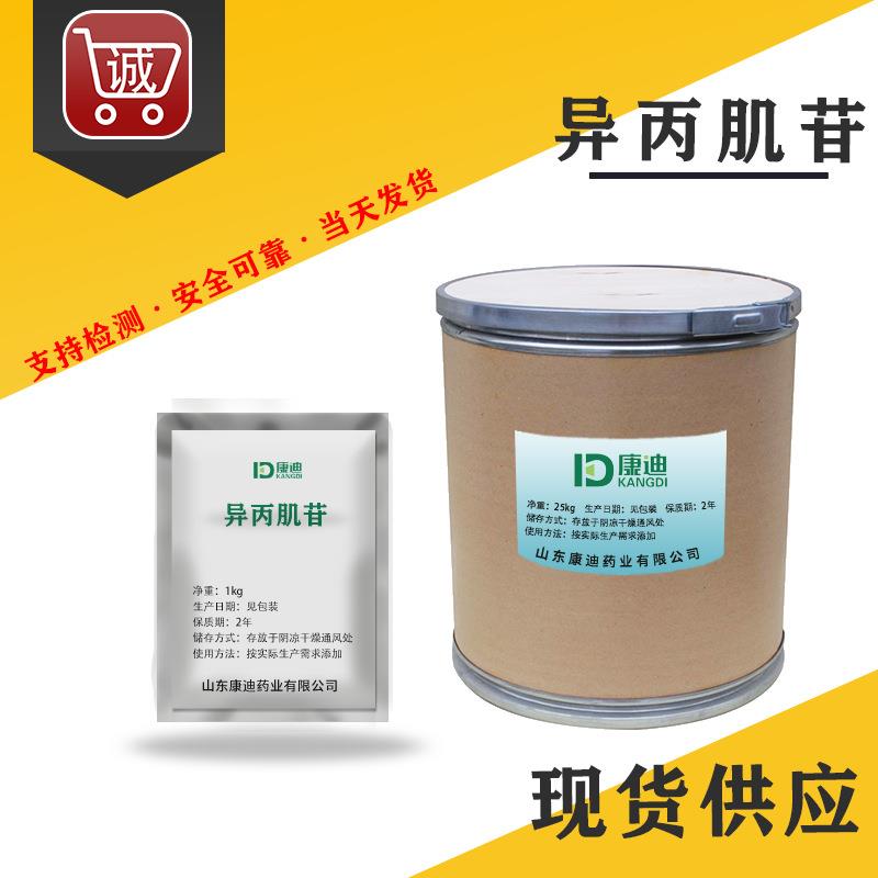 供应 异丙肌苷 高纯度 异丙肌苷原粉 抗病毒 36703-88-5 1kg/袋