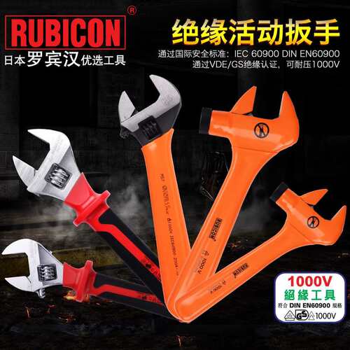 RUBICON罗宾汉RFV-008绝缘活动扳手进口活动扳子VDE1000V省力扳手