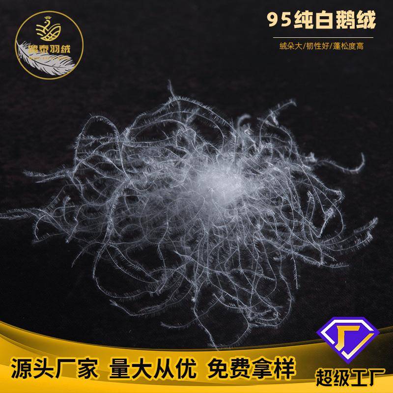 羽绒厂家直销水洗95纯白鹅绒服装原材料纯加工填充物绒朵大羽丝绒