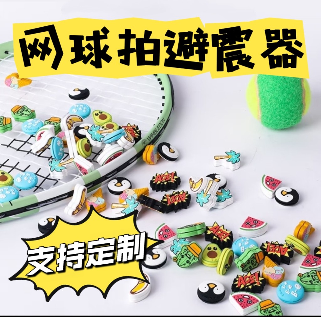 防震羽毛球拍避震器网球拍减震器避震器