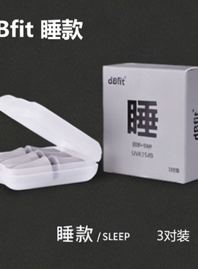 dBfit睡醒强降噪慢贴合隔音耳塞睡眠防呼噜工作静音学习防吵神器