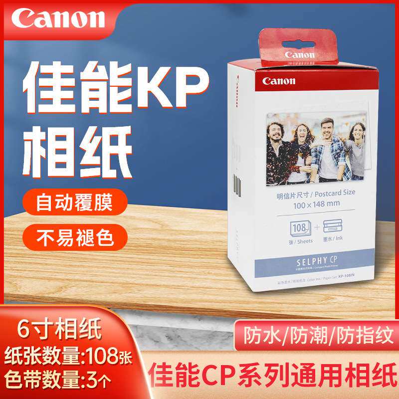 佳/能打印机KP108IN6寸cp1300/1200/910/800相片纸4r照片打印相纸