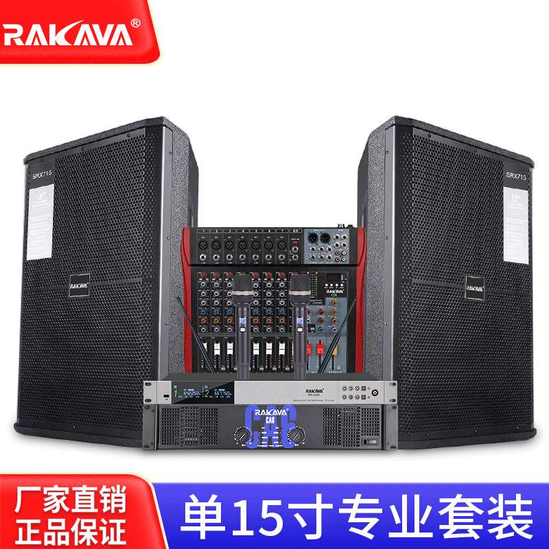 RAKAVA专业舞台音响套装单15大型演出套装活动演出婚庆全套大功率