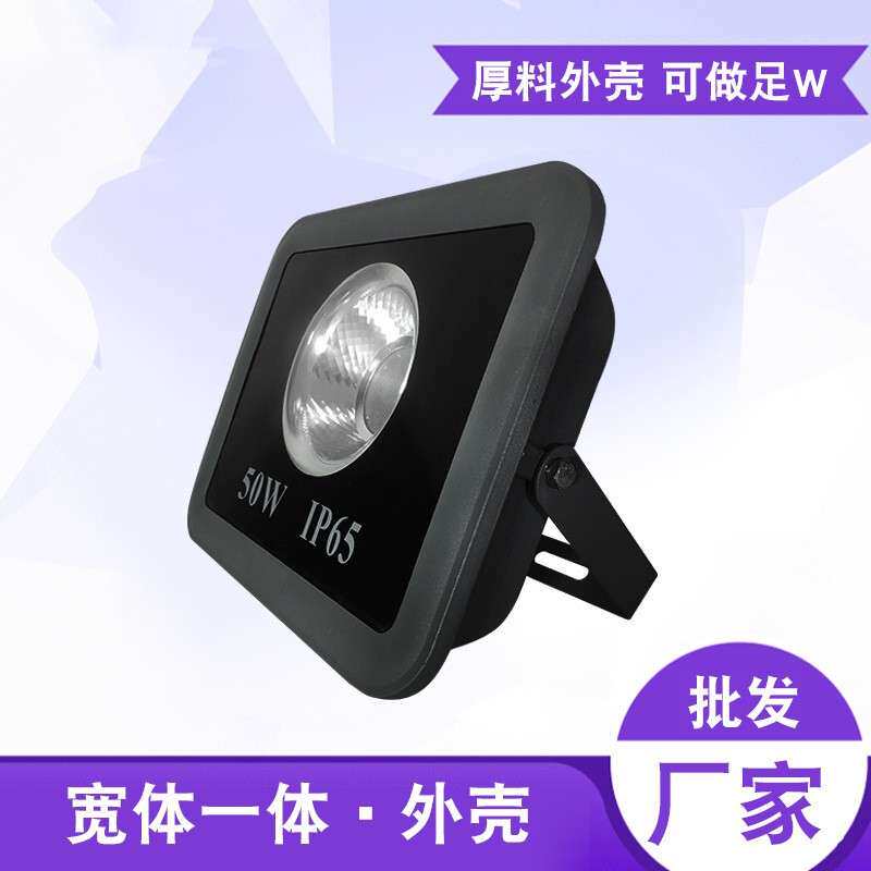 宽边LED投光灯外壳 聚光灯套件 20W-800W 贴片反光杯 COB反光杯