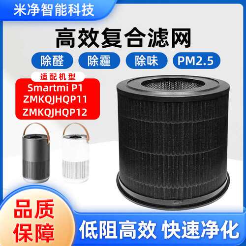 Smartmi智米P1 mini空气清新机过滤网滤芯ZMKQJHQP11/12活性炭