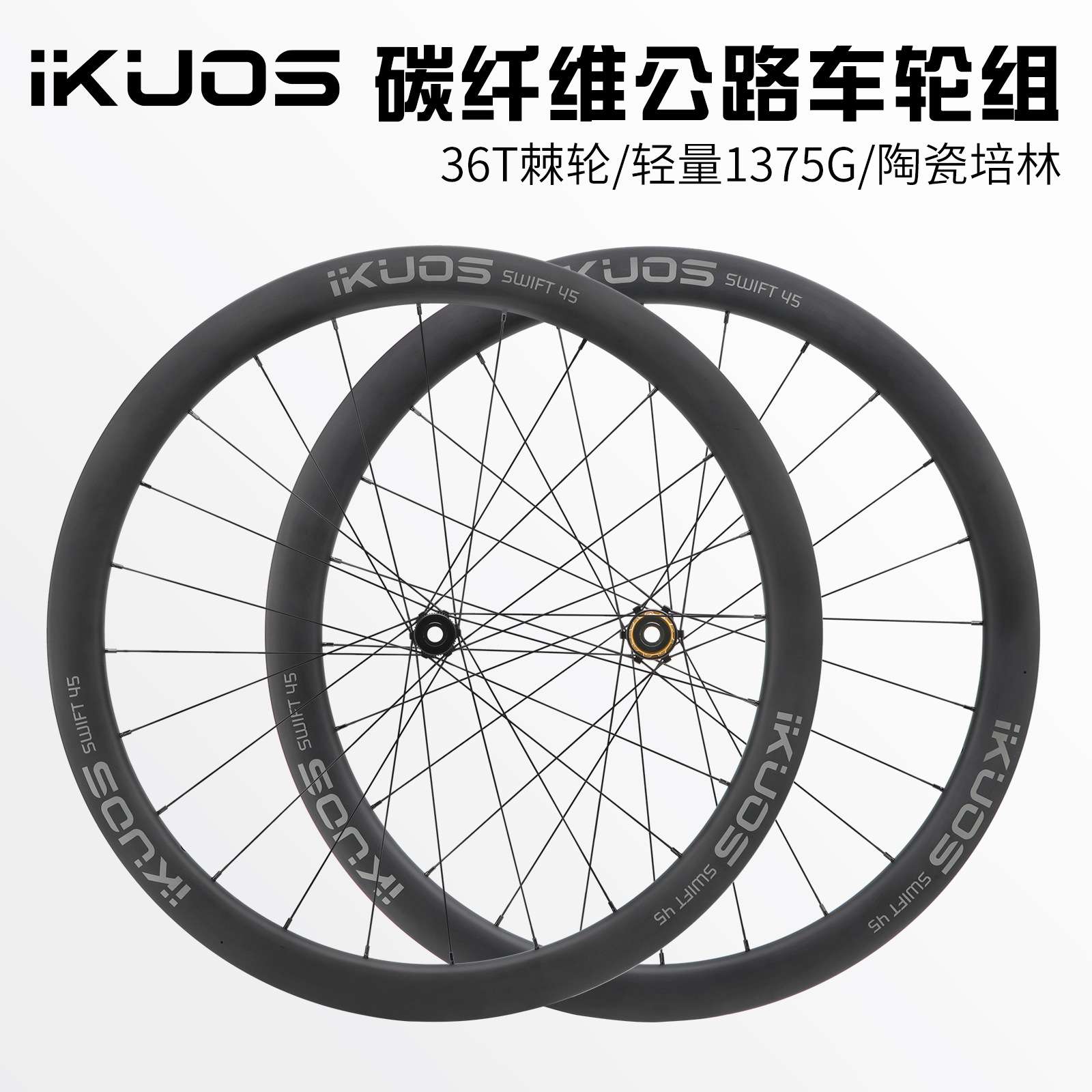IKUOS T700+800碳纤维公路车轮组 中锁桶轴车轮框高45mm破风巡航