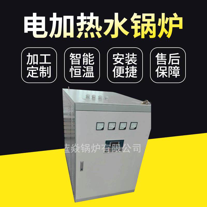 厂家供应 电加热水锅炉节能电热水锅炉快装落地式电热水常压