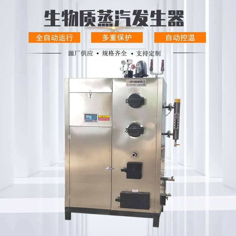 0.1-2T生物质蒸汽发生器 煮酒用不锈钢蒸汽锅炉 全自动颗粒蒸汽机