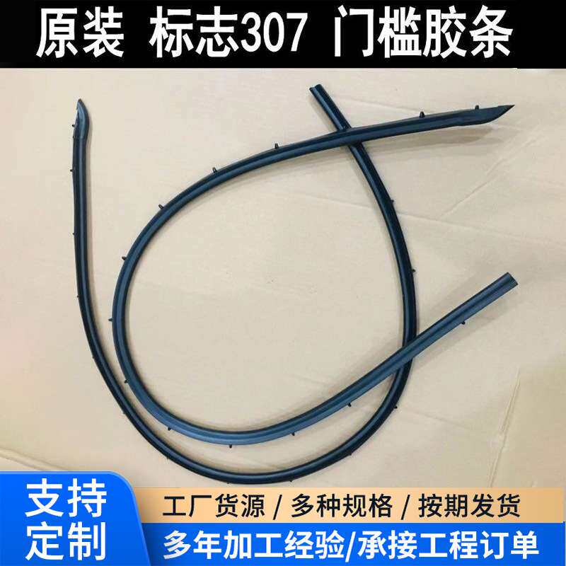橡胶密封条适用标致307 左右门槛压条门槛密封条车门下防污条标志