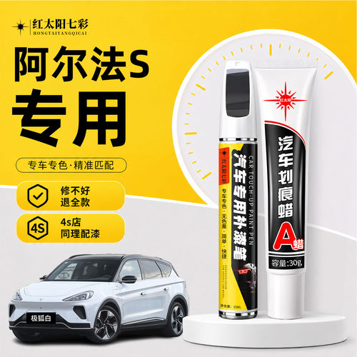 适用极狐阿尔法S补漆笔划痕修复