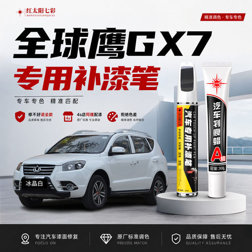适用吉利全球鹰GX7补漆笔划痕修