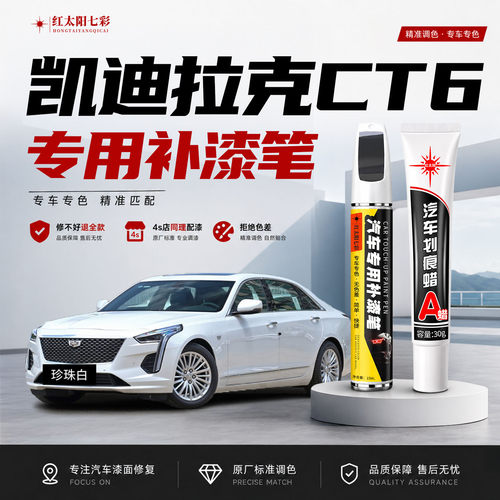 适用凯迪拉克CT6补漆笔划痕修复