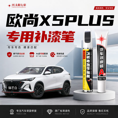长安欧尚X5plus补漆笔划痕修复