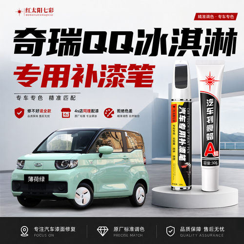 适用奇瑞QQ冰淇淋补漆笔划痕修复
