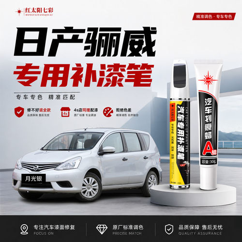 适用日产骊威汽车划痕修复补漆笔