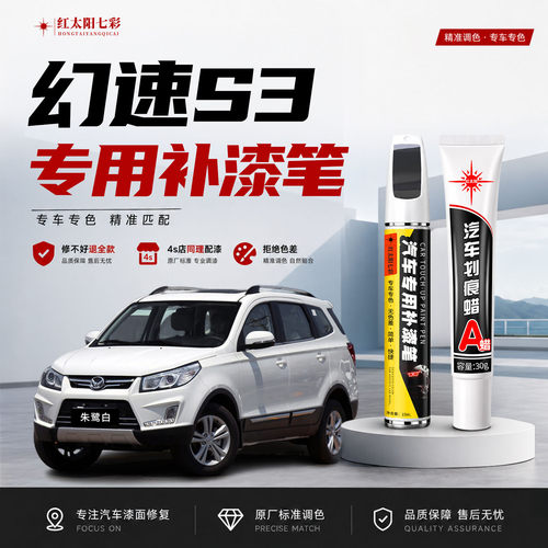 适用幻速S3补漆笔汽车划痕修复