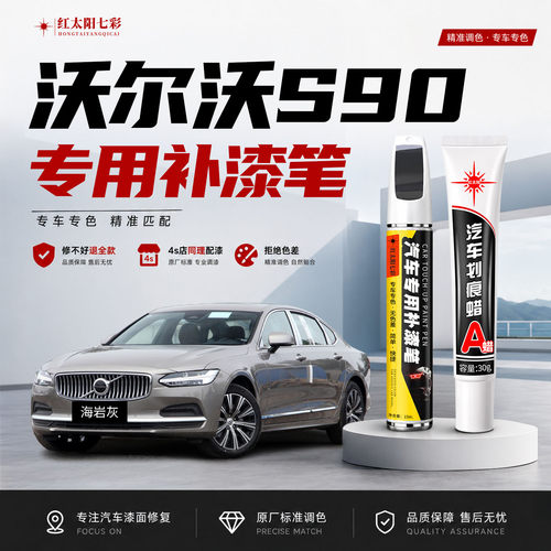 适用沃尔沃S90补漆笔划痕修复