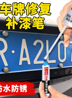 车牌补漆笔汽车蓝色牌照修补去痕